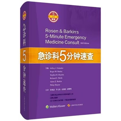急诊科5分钟速查  9787547856444  林兆奋 李文放 童朝阳 潘曙明  上海科学技术出版社