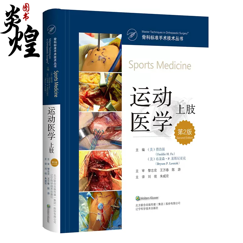 运动医学上肢 第2二版 骨科标准手术技术丛书 外科学 关节镜肩峰下间隙减压术 肩胛下肌腱修复术 骨科学 辽宁科学技术出版社