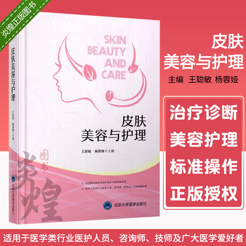 皮肤美容与护理 医学美容学 皮肤护理学 皮肤学  中国整形美容协会护理分会参考书 杨蓉娅 医美行业医护人员 咨询师 美容技师
