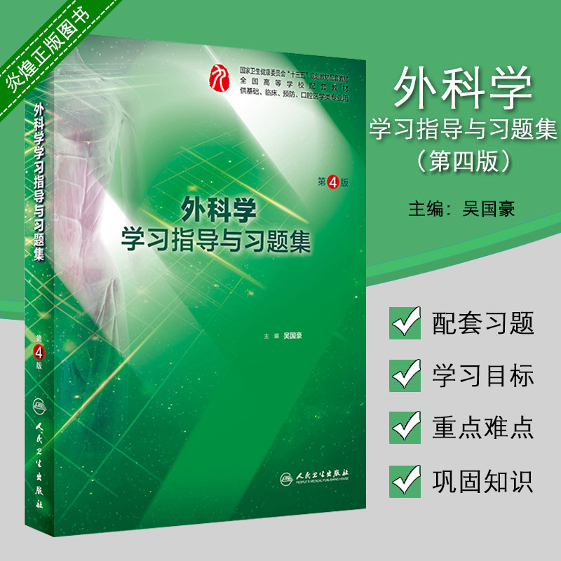外科学指导习题集第四版吴国