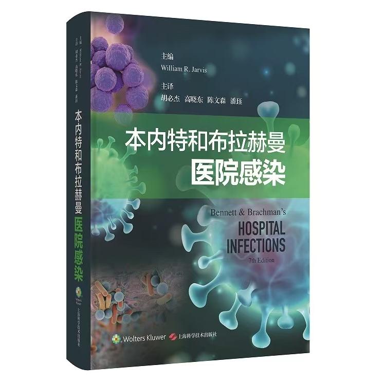本内特和布拉赫曼医院感染  9787547866474  胡必杰  上海科学技术出版社