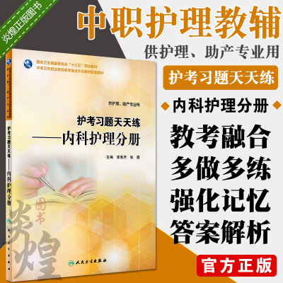 护考习题天天练 内科护理分册 李秀芹 张霞 主编 供护理、助产专业用 9787117264006 护理 2018年6月规划教材人民卫生出版社