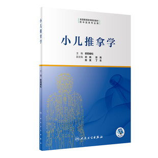 以中医学理论和临床知识为基础人民卫生出版 小儿推拿学 全国高等医学院校教材供本科中医类专业用 9787117306591 欧阳峰松主编 社