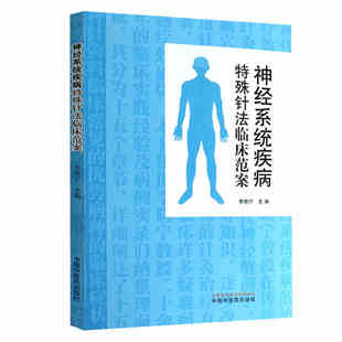 李曉寧 神經系統疾病針法臨床范案為醫療工作者提供新 診療思路及方法 闡述了十五種針灸臨床常見癥狀 9787513265157 主編