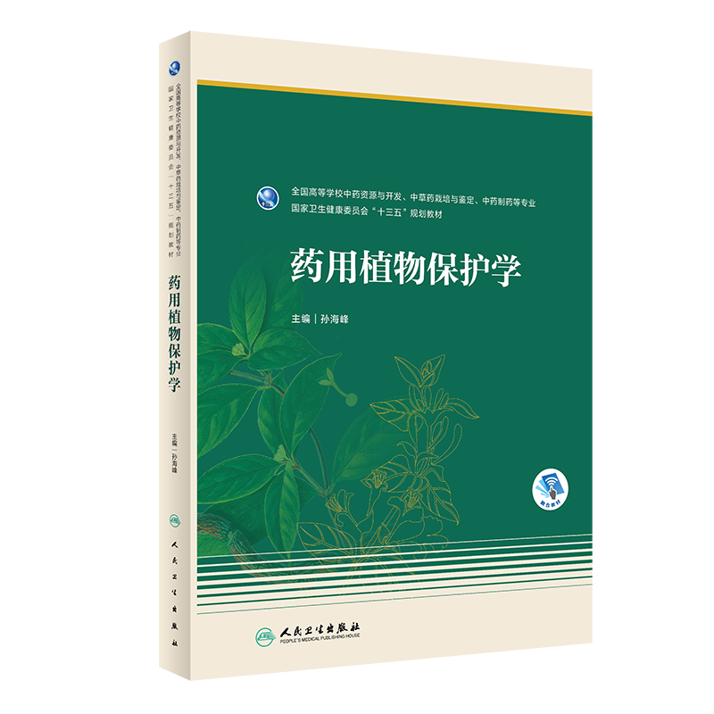 药用植物保护学 本科药学  9787117347556   孙海峰  人民卫生出版社