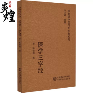 医学三字经原文原著便携口袋本清陈念祖陈修园中医四小经典 中医启蒙自学入门门径书中医基础三字歌诀医学源流内妇儿科常见病之证治