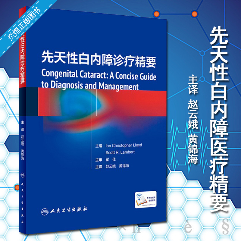 先天性白内障诊疗精要临床经验赵云娥黄锦海主译眼科学 9787117287500 2019年8月参考书人民卫生出版社