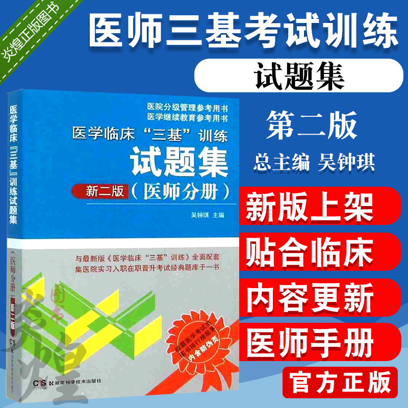 正版医学临床 三基训练试题集 第二版 医师分册 职称入职升职考试书医院三基考试用书 吴钟琪 湖南科学技术出版社使用感如何?