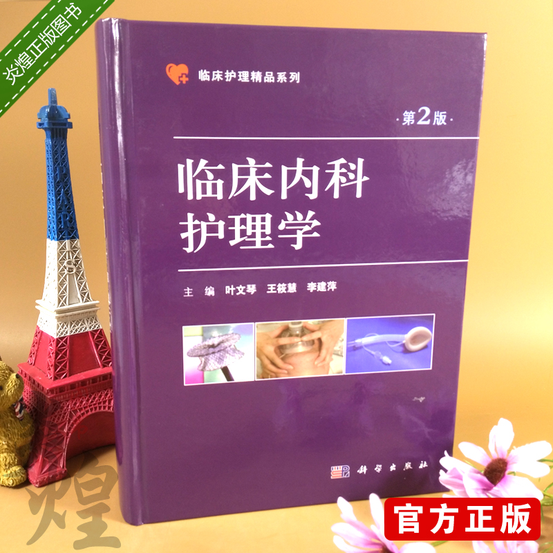 临床内科护理学第2版本书详细阐述了护理工作模式与现状叶文琴王筱慧李建萍主编 9787030572080 2018年5月出版科学出版社