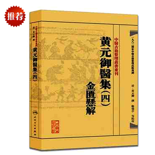 人民卫生出版 麻瑞亭 社9787117191975 御医集四金匮悬解 黄元