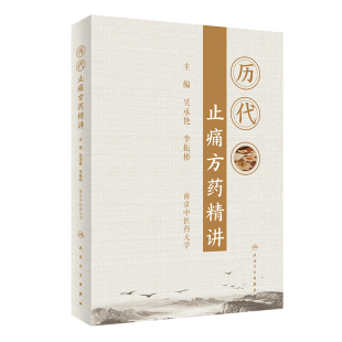 对痛症临床与研究有重要 指导和借鉴作用 中医参考书籍 历代止痛方药精讲 社 李振彬主编 人民卫生出版 9787117307512 吴承艳