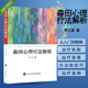 社 9787565920530 森田心理疗法解析 北京大学医学出版 李江 波心理健康治疗心理咨询辅导书籍自我解压