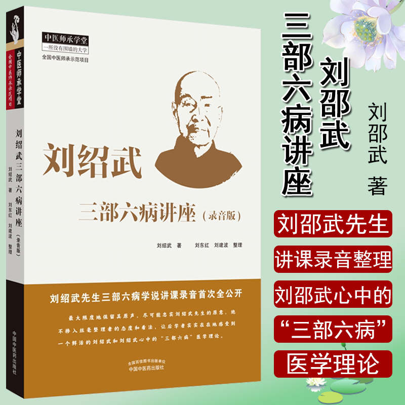 正版 刘绍武三部六病讲座 录音版 中医临床医学书籍 中医师承学堂一所没有围墙的大学刘绍武 主编 9787513259750 中国中医药出版社