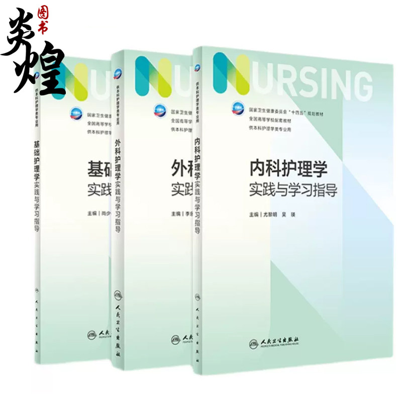 内科护理学实践与学习指导 第七版人卫版配套习题集练习册试题教材本科实训第六版第6版儿科人民卫生出版社内妇产科外科基础护理学