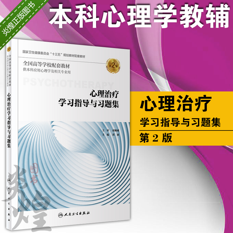 心理治疗学习指导与习题集第2二版全国高等学校配套教材郭丽主编人民卫生出版社9787117277495供本科应用心理学及相关专业用