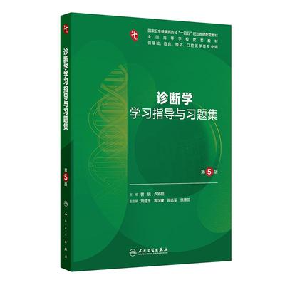 诊断学学习指导与习题集 第5版 全国高等学校配套教材 曾锐 卢矫阳 9787117380447 人民卫生出版社