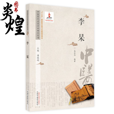 中医历代名家学术研究丛书 李杲 著作简介 学术思想 临证经验及后世影响 战佳阳 编著 9787513267113 中国中医药出版社