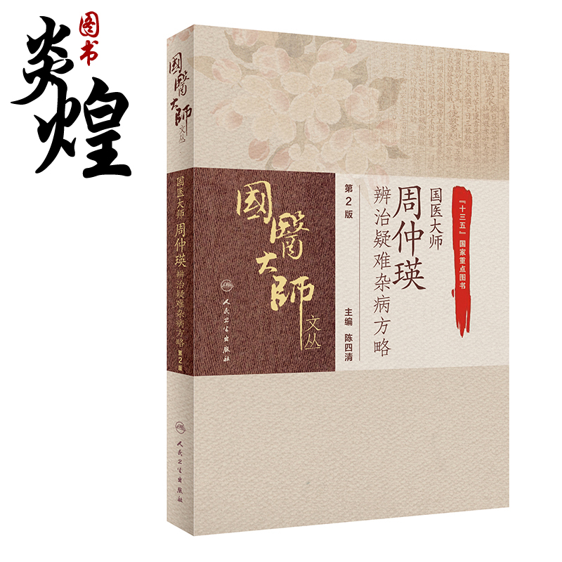 国医大师周仲瑛辨治疑难杂病方略 第2版 国医大师文从 陈四清 主编 中医内科学书籍 中医临证 人民卫生出版社9787117308991