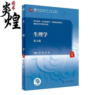 生理学 第4版 郭健杜联主编 供中医学针灸推拿学中西医临床医学康复治疗学等专业用 本科融合教材 人民卫生出版社9787117315869