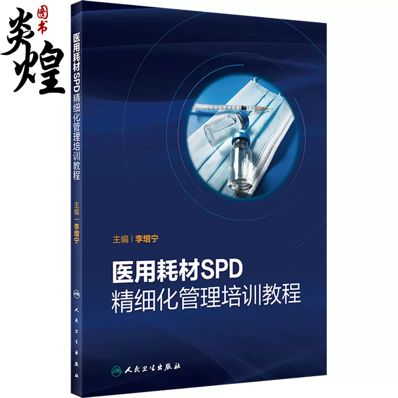 医用耗材SPD精细化管理培训教程 李增宁医用耗材SPD管理模式基本概念医院医用耗材管理实施培训指导9787117338394人民卫生出版社