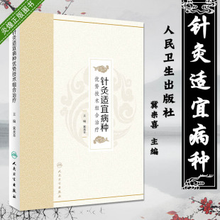 人民卫生出版 针灸适宜病种优势技术组合治疗 9787117270977 主编针灸推 社 冀来喜