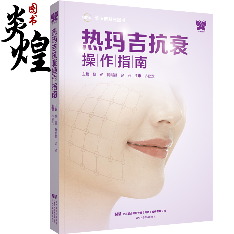 热玛吉抗衰操作指南 柳盈 陶斯静 余燕 美容医学书籍 医美护理临床面部年轻化美塑注射线雕 9787559121134 辽宁科学技术出版社