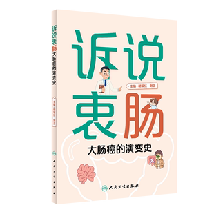 胡军红 社 演变史 诉说衷肠 9787117351362 人民卫生出版 大肠癌 刘正