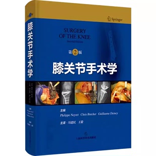 膝关节手术学 第2版   9787547864319  主译 冯建民 王毅  上海科学技术出版社