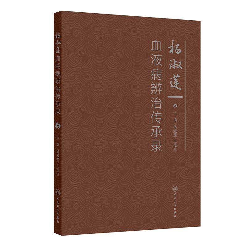 杨淑莲血液病辨治传承录 杨淑莲 王茂生 9787117380317 人民卫生出版社