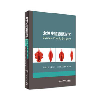人民卫生出版 正版 王建六 书籍 女性生殖器整形学 社