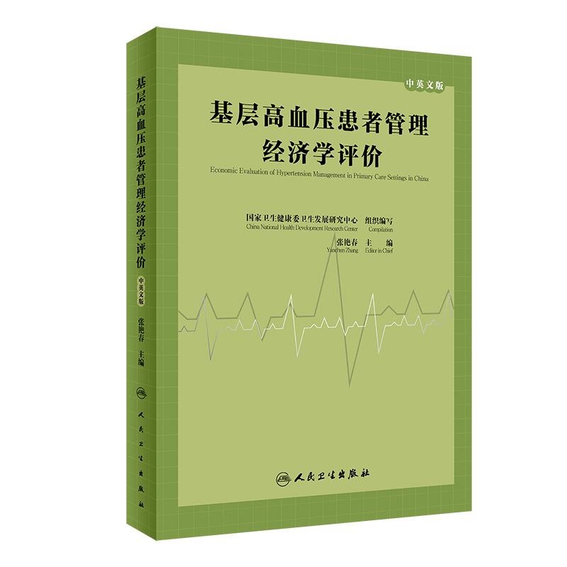 基层高血压患者管理经济学评价 中英文版  9787117352734  张艳春   人民卫生出版社