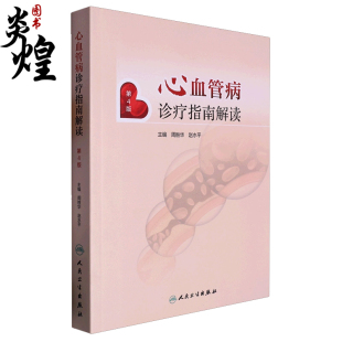 赵水平 周胜华 高血压冠心病介入治疗心肺复苏心律失常 心力衰竭预防 社9787117333399 心血管病诊疗指南解读 人民卫生出版 第4版