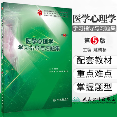 医学心理学学习指导与习题集 第5版 姚树桥 主编 五年制本科临床医学 9787117284158 2019年7月配套教材 人民卫生出版社