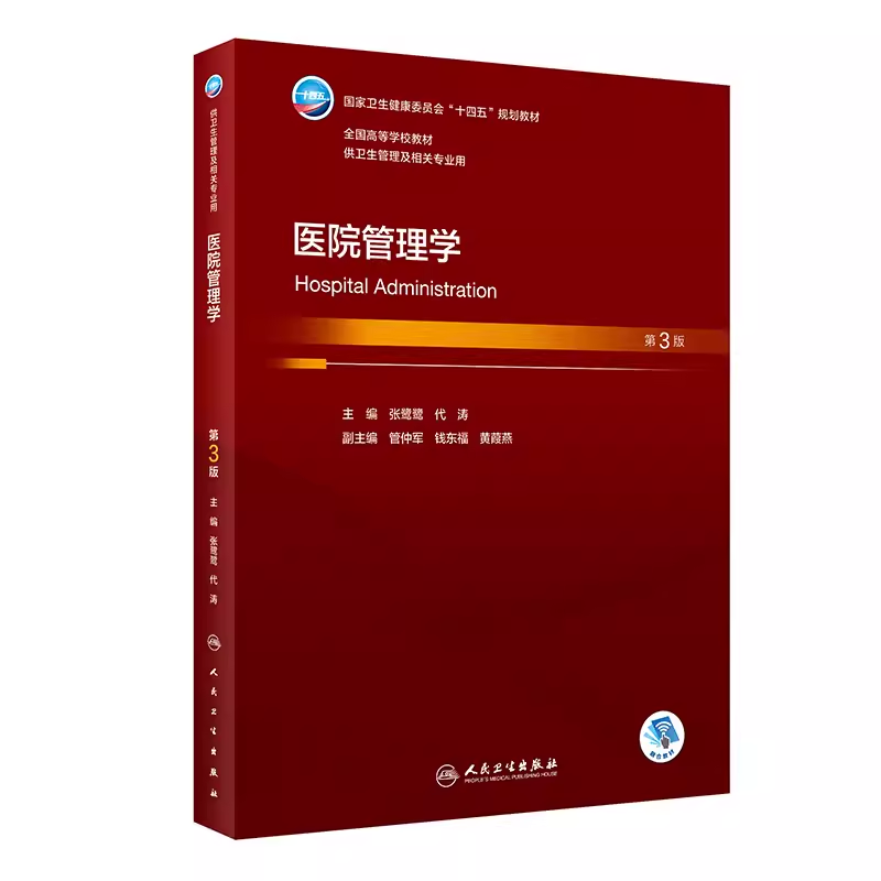 医院管理学 第3版  十四五规划教材   供卫生管理及相关专业用   9787117344111  张鹭鹭 代涛   人民卫生出版社