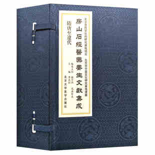 隋唐至辽代 房山后经医药养生文献集成 李良松主编 北京大学医学出版 书籍 正版 社 现货
