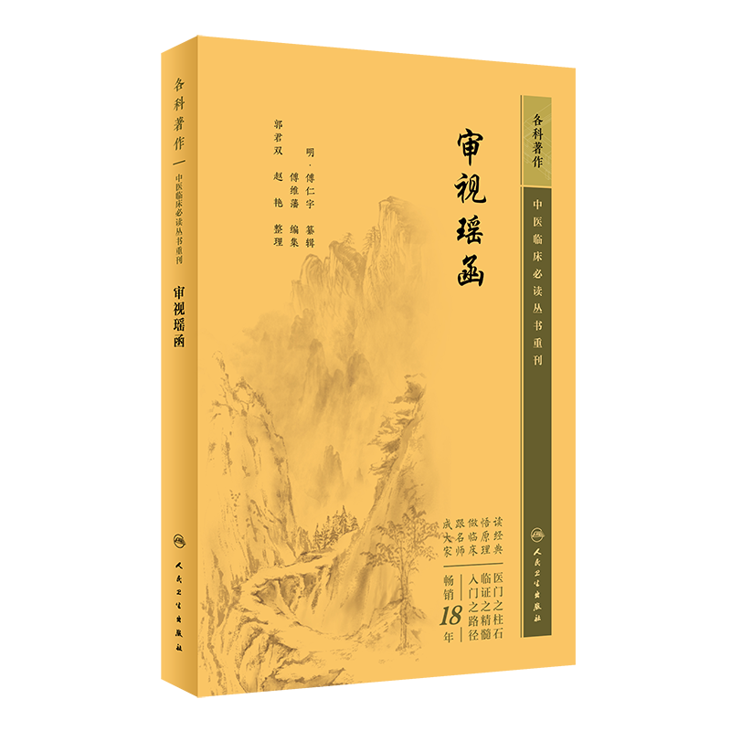 中医临床必读丛书重刊  审视瑶函  9787117345989  明  傅仁宇   人民卫生出版社