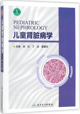 正版现货 儿童肾脏病学 徐虹 丁洁 易著文主编 人民卫生出版社  9787117254304