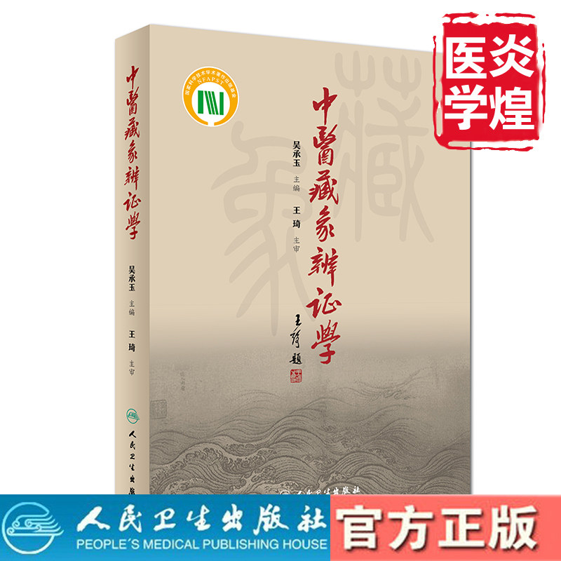 中医藏象辨证学 吴承玉 主编 9787117253345 人民卫生出版社