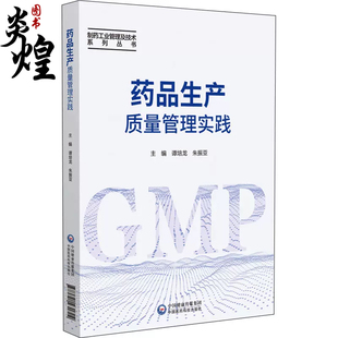 朱振亚 谭培龙 主编 9787521431704 社 药品生产质量管理实践 中国医药科技出版 制药工业管理及技术系列丛书