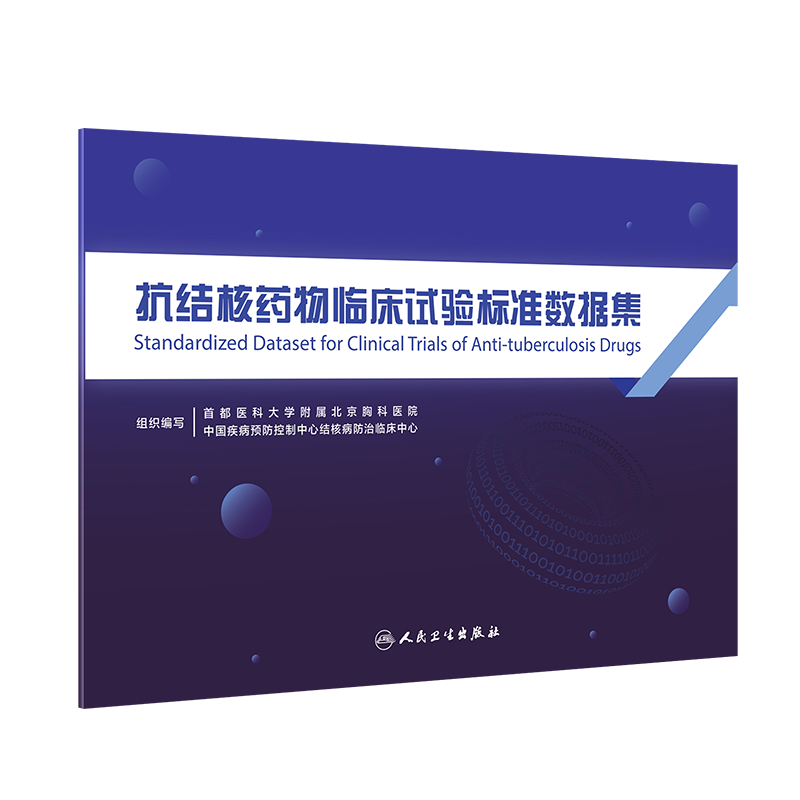 抗结核药物临床试验标准数据集    9787117359641   李亮，高静韬    人民卫生出版社