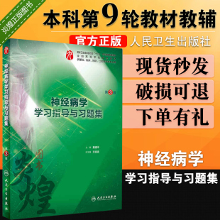 人民卫生出版 神经病学学习指导与习题集 社9787117275682供临床等专业用 贾建平主编 本科 十三五规划教材 基础 第3版