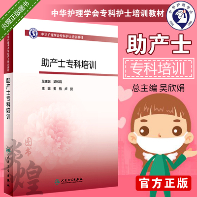 助产士专科培训教材助产师中华护理学会专科护士培训教材护理学书籍妇产科吴欣娟 姜梅卢jie人民卫生出版社 9787117287616