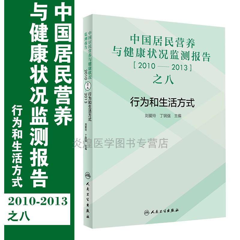 中国居民营养与健康状况监测报告之八2010—2013年行为和生活方式 刘爱玲丁钢强主编 9787117282567 2019年5月参考书在类目 书籍/杂志/报纸, 医学卫生, 预防医学、卫生学中 - 来自Buy2taobao.com提供专业的淘宝代购服务