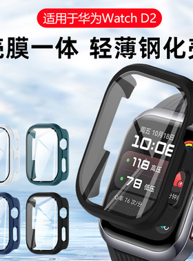 卡睿适用华为watchD2保护壳d2钢化壳膜一体新款LCA-B11全屏覆盖智能测血压手表二代全包抗摔表盘套保护套膜