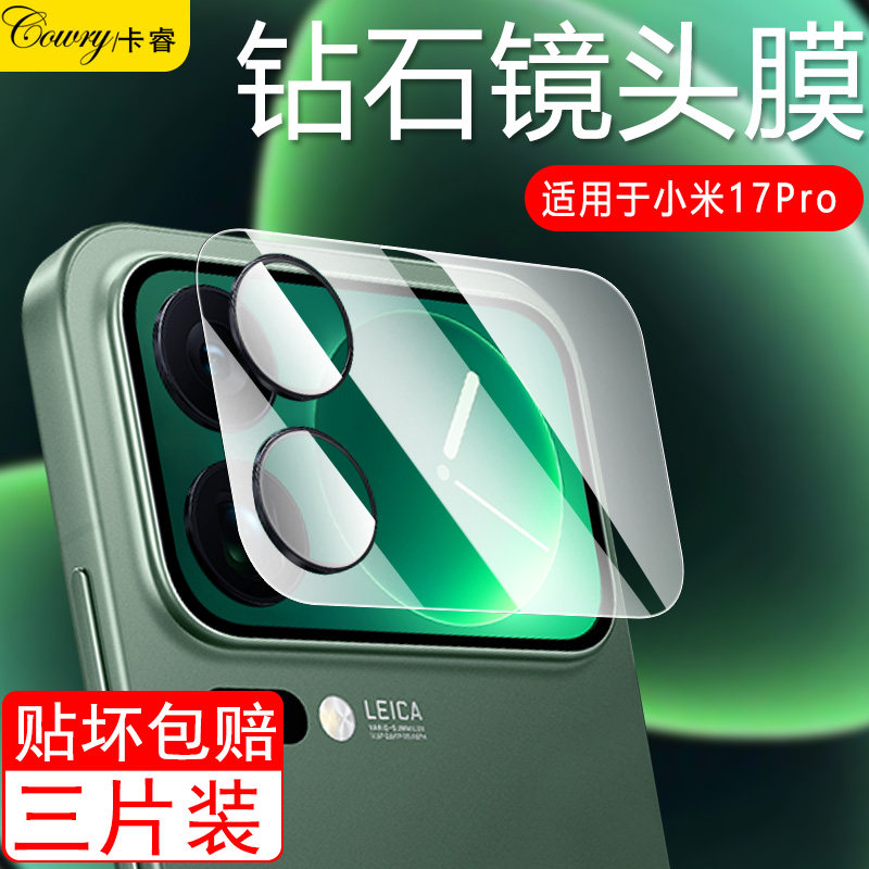 卡睿适用小米17镜头膜17pro一体摄像头保护膜17promaxAR增透高清新款xiaomi后置相机十七por刚化全包抗摔贴膜