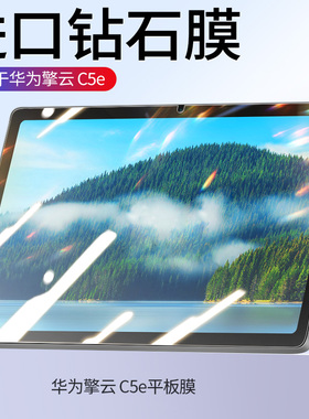 适用华为平板c5e钢化膜擎云c5保护膜10.4英寸屏幕c3贴膜全屏覆盖10.1/8防摔11防爆mediapadc5抗蓝光c7刚化膜