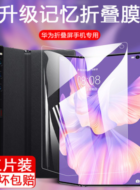 华为matexs2手机膜matex折叠屏保护膜matexs折叠机全屏覆盖metexs2代新款高清磨砂水凝软膜mtxs屏保全包贴膜