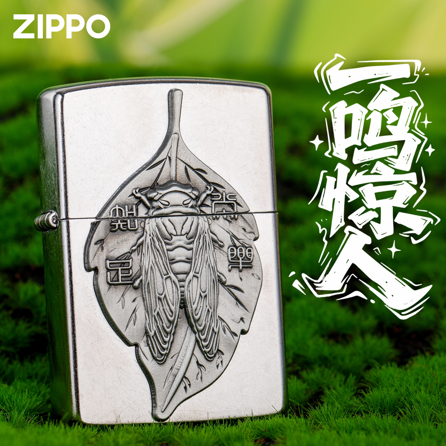 zippo防风打火机煤油一鸣惊人银色官方正品送男朋友实用生日礼物