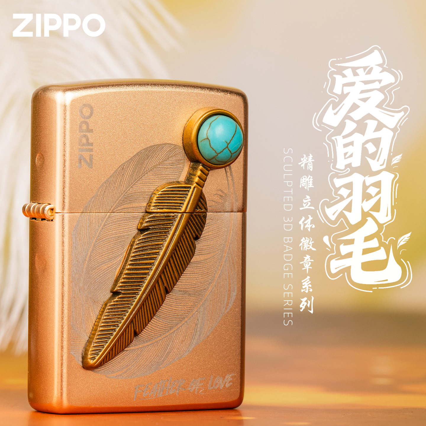 zippo打火机贴章金色爱的羽毛官方正品防风煤油送男朋友生日礼物