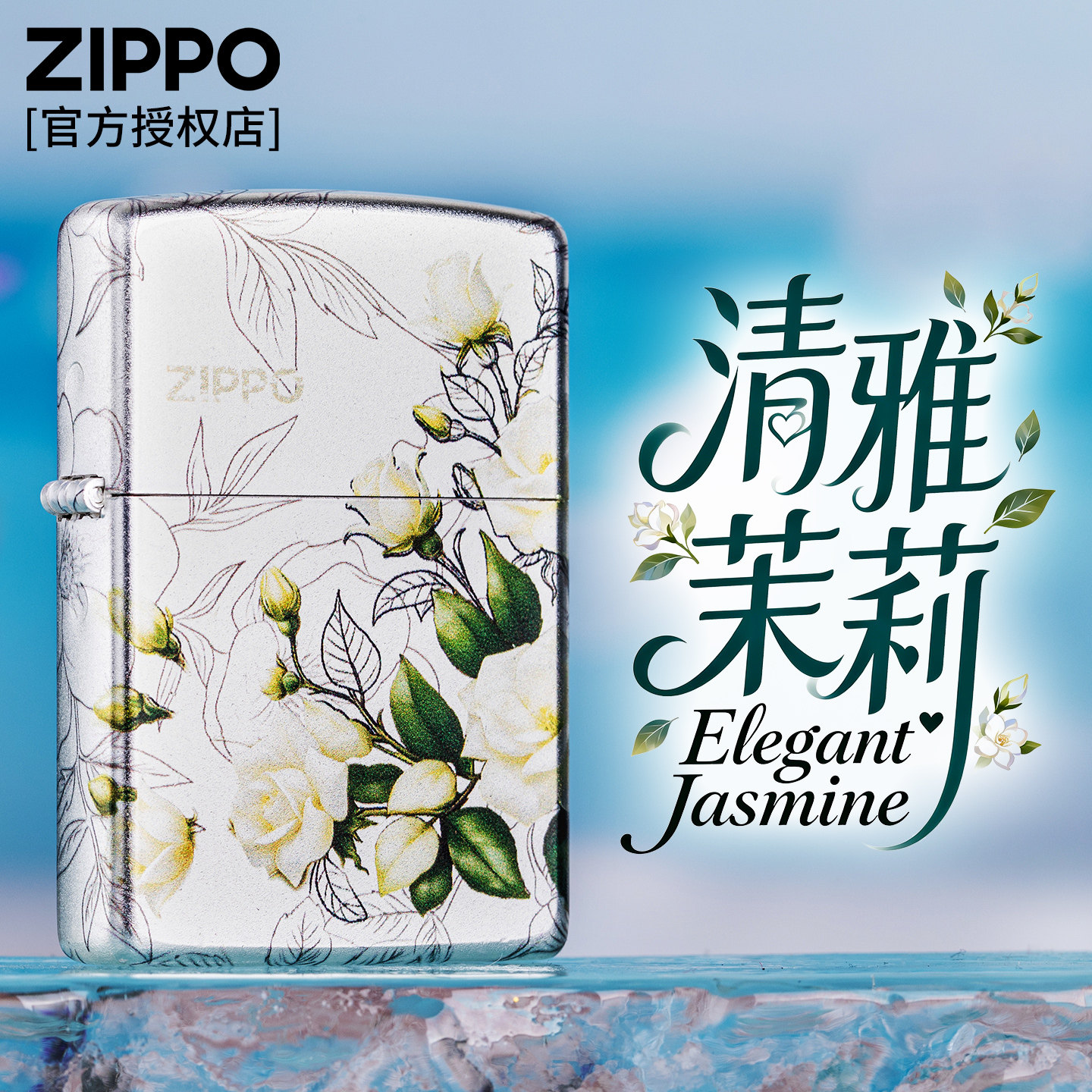 zippo防风煤油打火机官方正品彩印银底清雅茉莉送男朋友生日礼物
